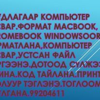 компьютер форматлана - компьютер засна Дуудлагаар компьютер засвар форматлана Дотоод сүлжээ тавина.код тайлана.принтер тоолуур тэглэнэ.99204611